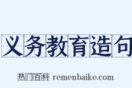 义务教育造句是什么意思的图片